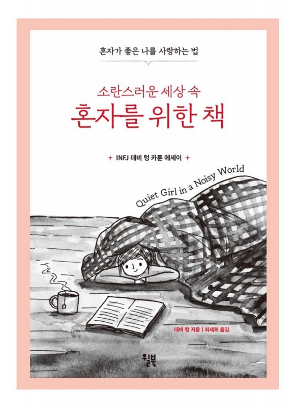 کتاب کره ای دختر آرام در دنیای پر سر و صدا 소란스러운 세상 속 혼자를 위한 책 Quiet Girl in a Noisy World