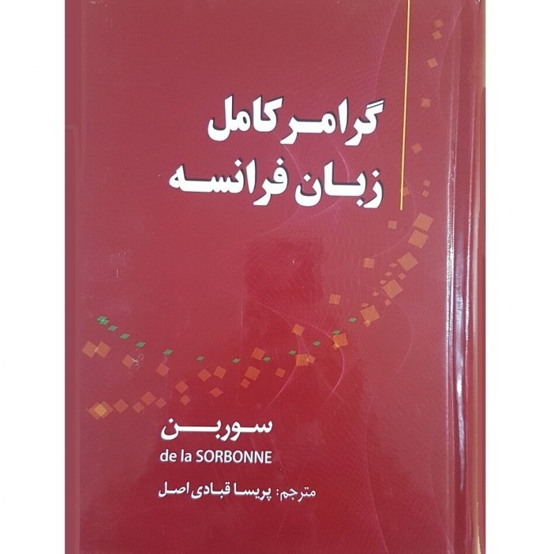 کتاب گرامر کامل زبان فرانسه سوربن اثر پریسا قبادیاصل