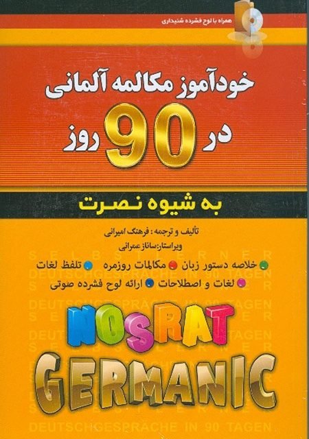 کتاب زبان خودآموز مکالمه آلمانی در 90 روز نصرت فرهنگ امیرانی