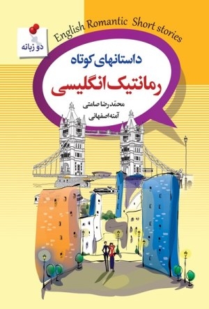 کتاب زبان داستانهای کوتاه رمانتیک انگلیسی