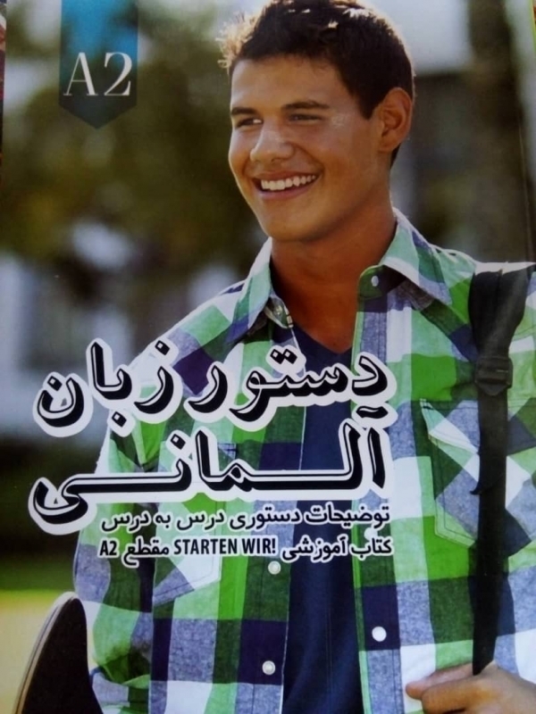 کتاب دستور زبان آلمانی اشتارتن ویر Starten Wir A2 ولی خانی