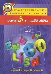 کتاب مکالمات انگلیسی را در 60 روز بیاموزیم اثر قنبری