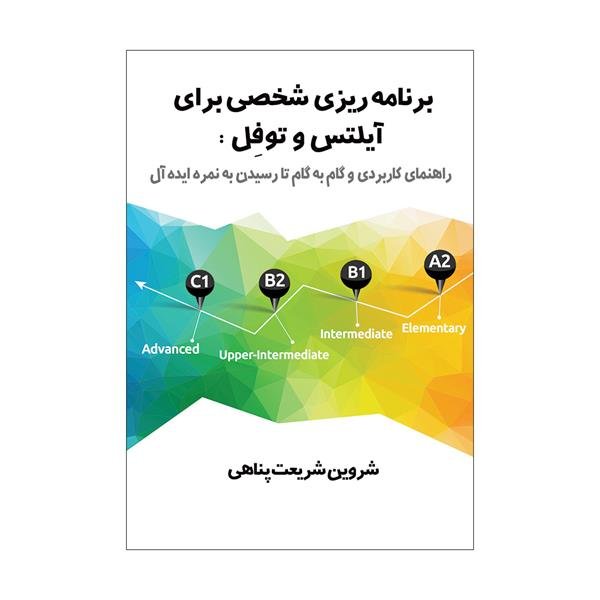 کتاب برنامهریزی شخصی برای آیلتس و تافل: راهنمای کاربردی و گام به گام تا رسیدن به نمره ایدهآل