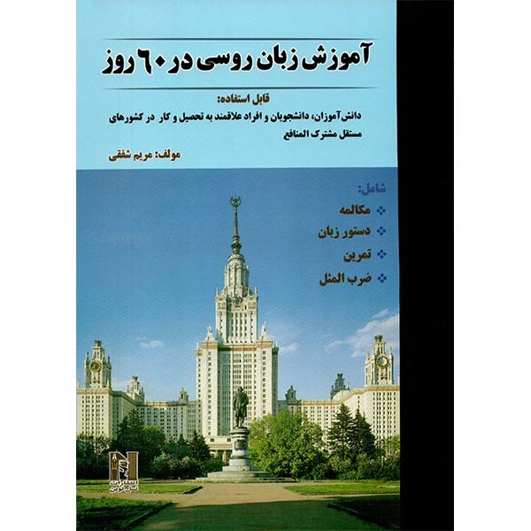 کتاب زبان آموزش زبان روسی در 60 روز