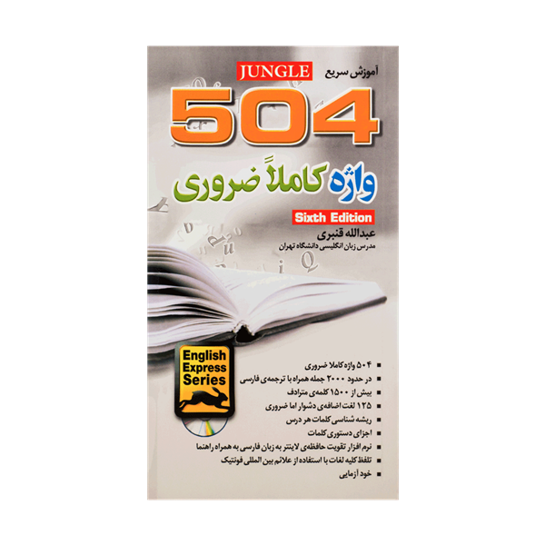 کتاب زبان آموزش سريع 504 واژه کاملا ضروری&nbsp;ويرايش ششم عبدالله قنبری