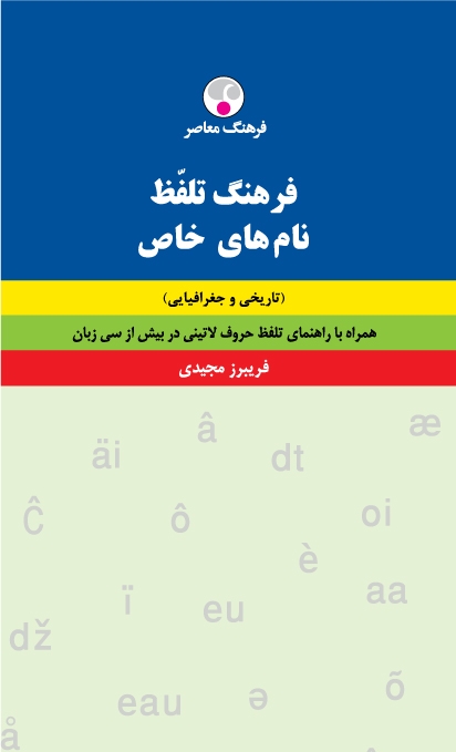کتاب  فرهنگ تلفّظ نام‌های خاص
