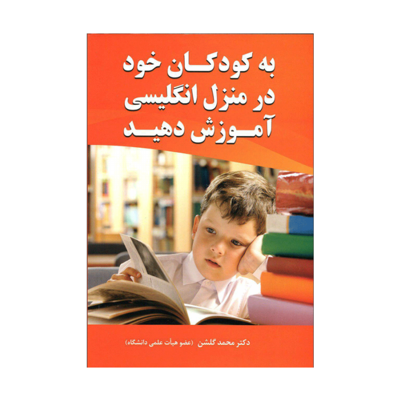 کتاب زبان به کودکان خود درمنزل انگليسی آموزش دهيد