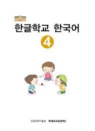 کتاب کره ای هانگول اسکول کرین Hangul School Korean 4 한글학교 한국어 4