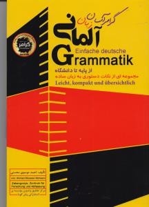 کتاب زبان گرامر آسان زبان آلمانی از پایه تا دانشگاه