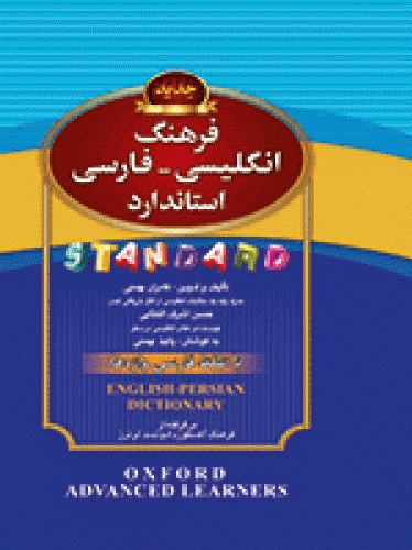  فرهنگ انگلیسی فارسی استاندارد