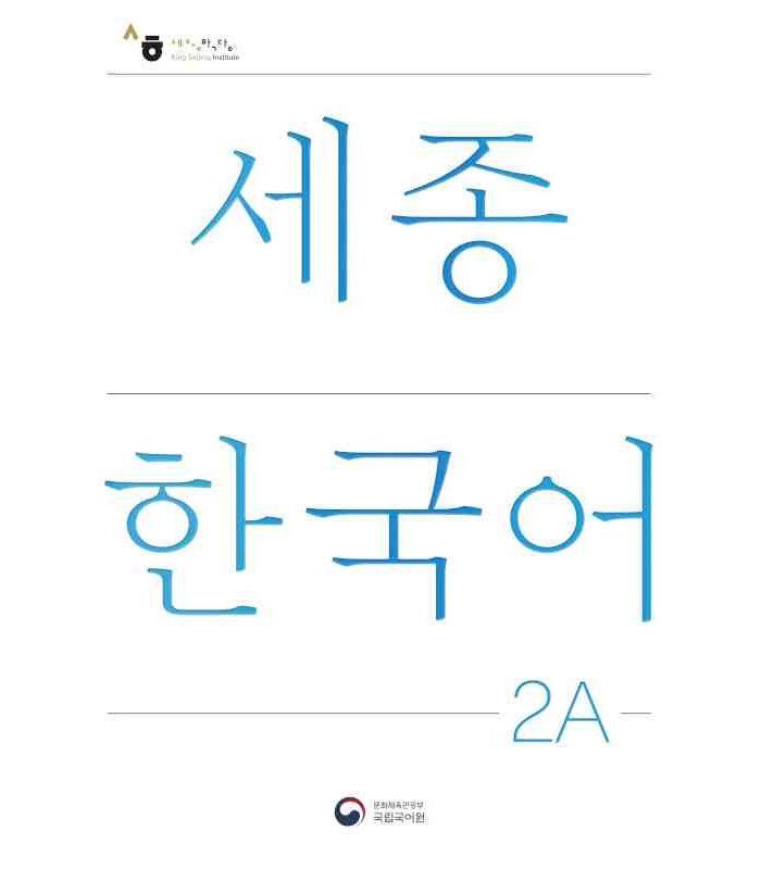 کتاب کره ای سجونگ جدید NEW Sejong Korean 2A