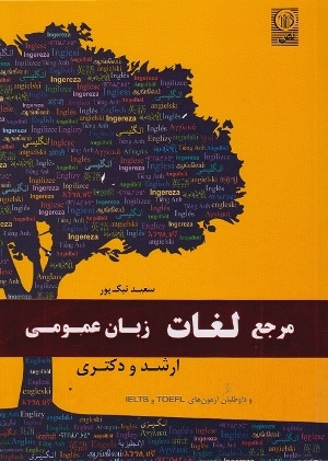 کتاب مرجع لغات زبان عمومی ارشد و دکتری اثر سعید نیک پور