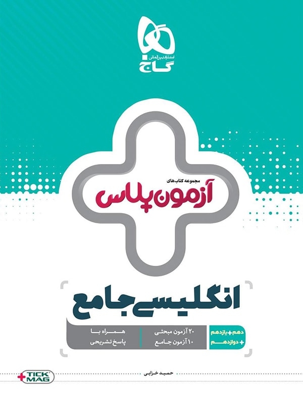 کتاب آزمون پلاس زبان انگلیسی دهم و یازدهم و دوازدهم اثر حمید خزایی