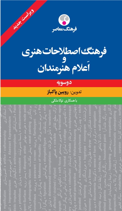 کتاب فرهنگ معاصر فرهنگ اصطلاحات هنری و اعلام هنرمندان دوسویه