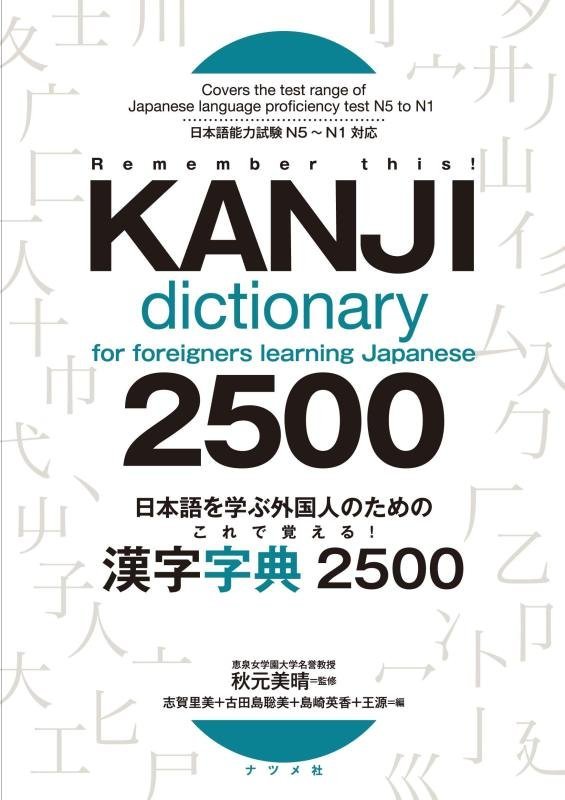 کتاب ژاپنی کانجی دیکشنری Kanji Dictionary for Foreigners Learning Japanese 2500 N5 to N1