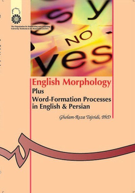 کتاب واژه‌شناسی انگلیسى همراه با فرایندهاى واژه‌سازى در انگلیسى و فارسى