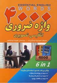 کتاب 4000 واژه ضروری انگلیسی تصویری مترجم حمیدرضا جهانگیری