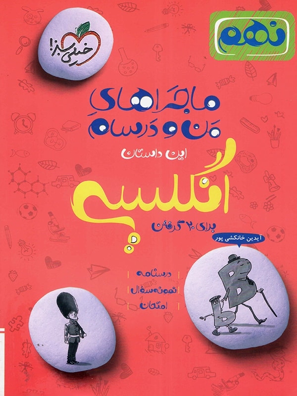 کتاب ماجراهای من و درسام زبان انگلیسی نهم