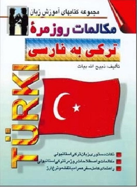 كتاب مكالمات روزمره تركي به فارسي اثر ذبيح الله بيات