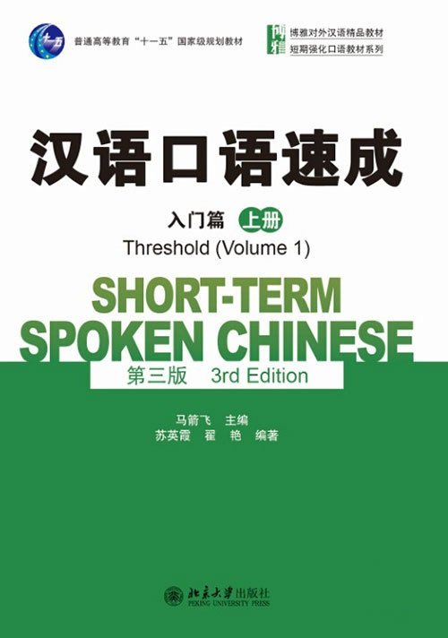 کتاب چینی شورت ترم اسپوکن چاینیز Short term Spoken Chinese Threshold vol 1
