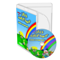 آموزش زبان براي كودكان نرم افزار آموزشي Kids Language