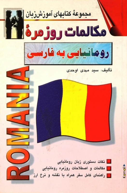 كتاب مکالمات روزمره رومانیایی به فارسی اثر مهدی اوحدی