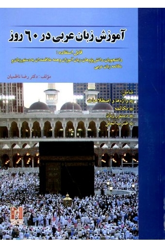 کتاب آموزش زبان عربی در 60 روز