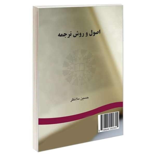 کتاب اصول و روش ترجمه اثر دکتر حسین ملانظر