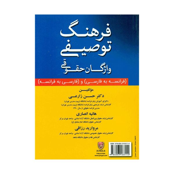 کتاب فرهنگ توصیفی واژگان حقوقی فرانسه به فارسی - فارسی به فرانسه
