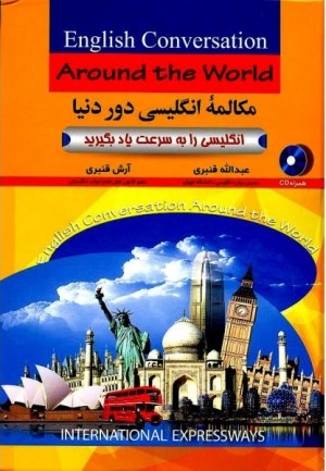 کتاب مکالمه انگلیسی دور دنیا اثر استاد قنبری