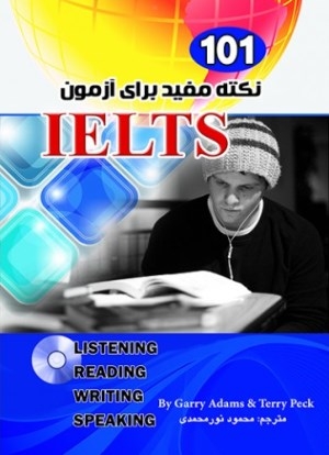 کتاب 101 نکته مفید برای آزمون آیلتس اثر محمود نور محمدی