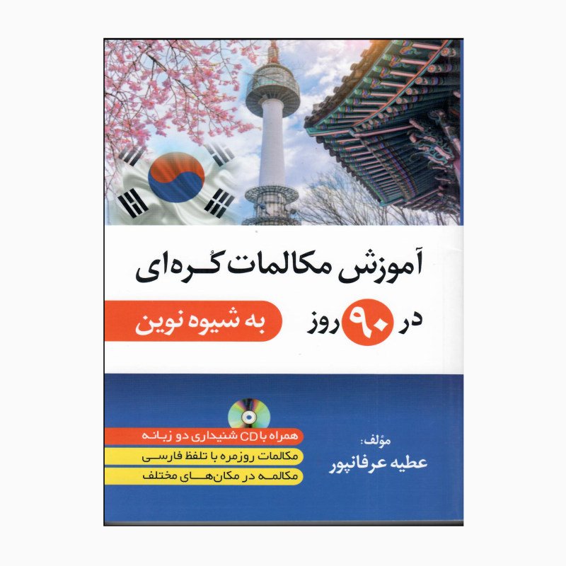 کتاب زبان اموزش مکالمات کره ای در 90 روز به شیوه نوین