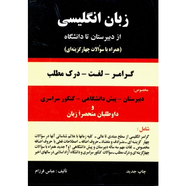 کتاب گرامر زبان انگلیسی از دبیرستان تا دانشگاه اثر عباس فرزام