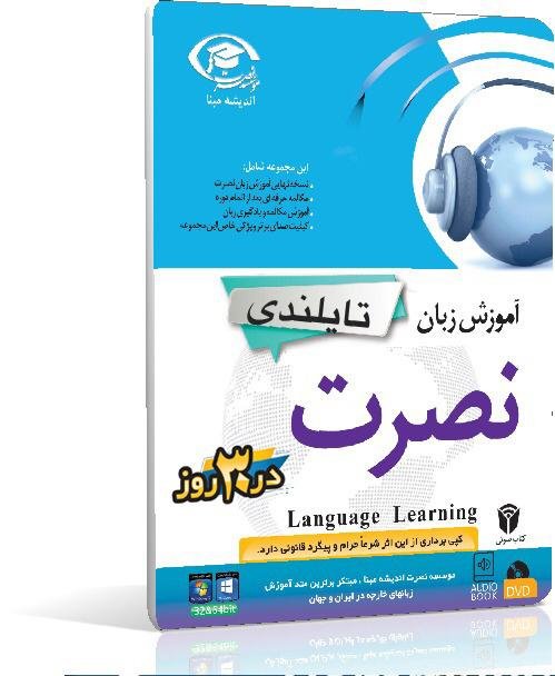 آموزش زبان تایلندی نصرت در 30 روز