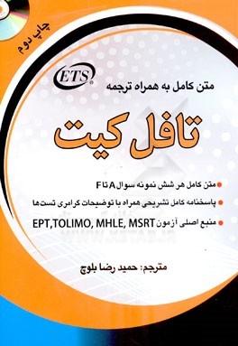 کتاب زبان ترجمه کامل تافل کیت اثر حمیدرضا بلوچ