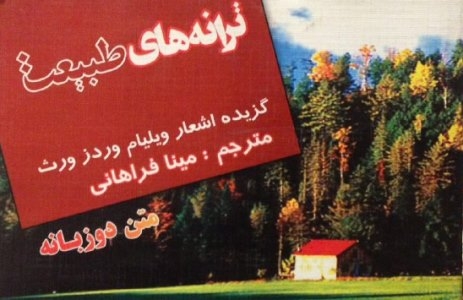 کتاب زبان ترانه های طبیعت گزیده شعر ویلیام وردز ورث دو زبانه