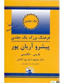 کتاب زبان فرهنگ واژگان یک جلدی فارسی به انگلیسی پیشرو آریانپور