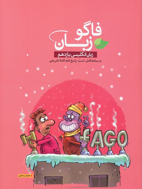 کتاب فاگو زبان انگلیسی یازدهم اثر حمید رستمی