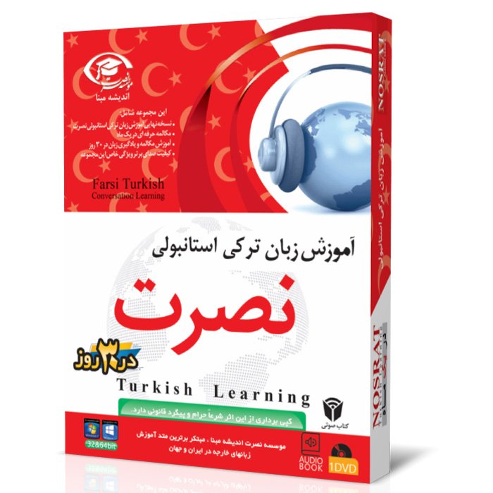 آموزش زبان ترکی استانبولی نصرت در 30 روز