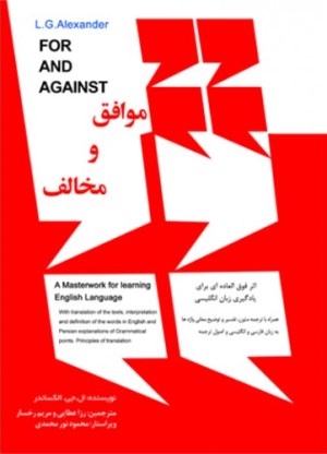 کتاب زبان موافق و مخالف = For and Against