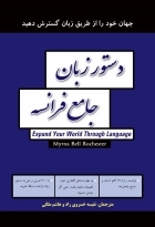 کتاب دستور زبان جامع فرانسه مترجم نفیسه خسروی راد و هاشم ملکی