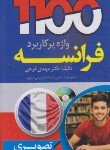 کتاب 1100 واژه پرکاربرد فرانسه