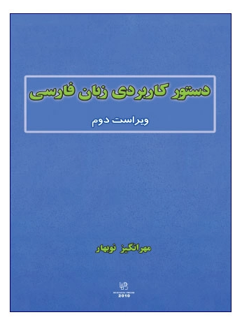 کتاب دستور کاربردی زبان فارسی ویراست دوم اثر مهرانگیز نوبهار