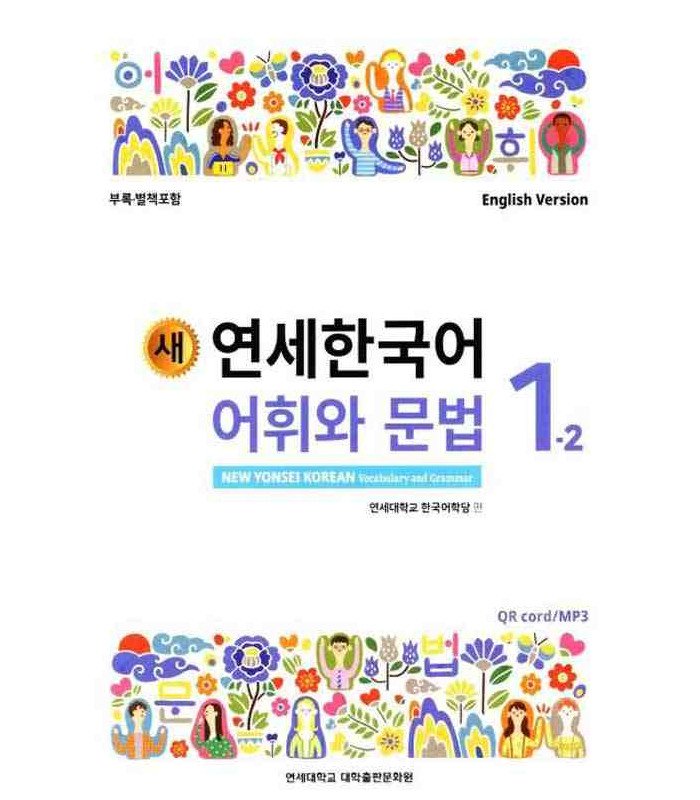 کتاب کره ای NEW YONSEI KOREAN VOCABULARY AND GRAMMAR 1-2