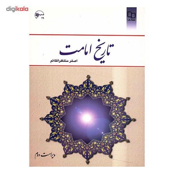 کتاب تاریخ امامت اثر اصغر منتظر القائم