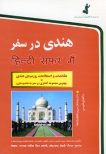 کتاب هندی در سفر اثر نفیس حیدرتقوی محمدمهدی پیروزمفرد