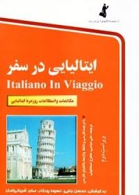 کتاب ایتالیایی در سفر اثر محسن بنایی نسیما پور کار و صابر شیبانی اصل