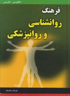 کتاب زبان فرهنگ روانشناسی وروانپزشکی انگلیسی فارسی