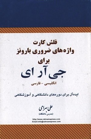 فلش کارت واژه های ضروری بارونز برای جی آر ای انگلیسی – فارسی اثر علی بهرامی