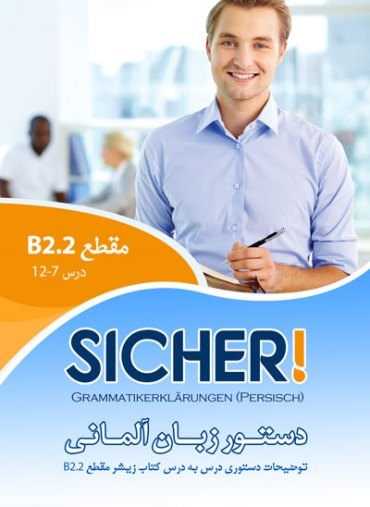 کتاب دستور زبان زیشر SICHER B2.2 اثر محمود رضا ولی خانی